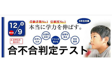 小6受験生対象、今年度最後の「合不合判定テスト」12/9 画像