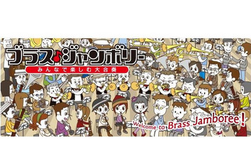 管打楽器愛好者の演奏会「ブラス・ジャンボリー2013」参加者募集 画像