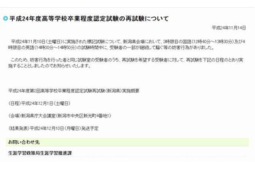 高卒認定、新潟県会場で妨害行為のため再試験を実施 画像