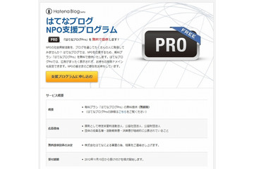 はてな、NPOを対象に「はてなブログ」有料プランを無料で提供……広報活動を支援 画像