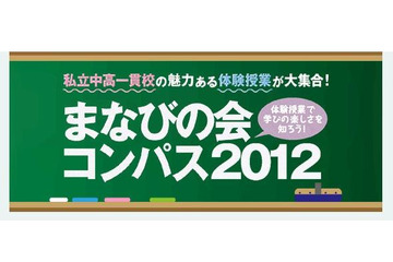 神奈川東部私立中12校が参加、小学生のための体験授業11/23 画像