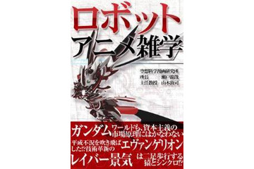 iPhone、iPadでも読める「ロボットアニメ雑学」 電子書籍でロボットアニメの薀蓄を提供 画像