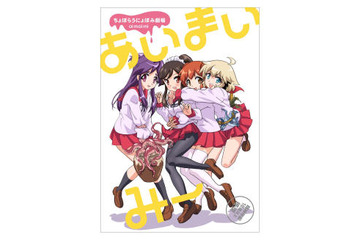 2013年1月放送開始「あいまいみー」 キャストや主題歌など一挙公開 画像