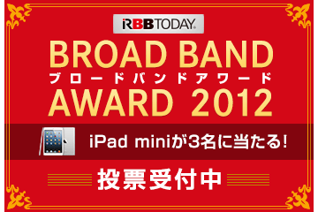 ブロードバンドアワード2012、投票始まる!!……あなたが決める? 画像