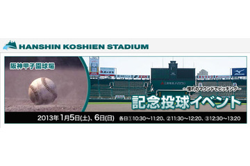 憧れのマウンドでピッチング体験…阪神甲子園球場　1月5-6日 画像