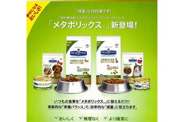 犬猫のメタボ解消に!「ヒルズのプリスクリプション・ダイエット メタボリックス」…2013年1月発売 画像