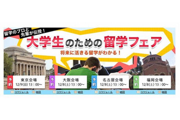 将来に活きる 大学生のための留学フェア、12/8・9全国4都市で開催 画像