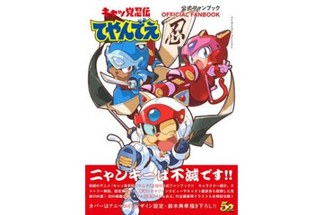 「キャッ党忍伝てやんでえ」 放送22年目の公式ファンブック発売 幻の続編企画イラストも掲載 画像