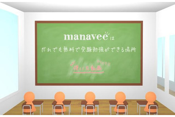 誰でも無料で大学受験勉強が可能…ウェブ授業サービス「manavee」 画像