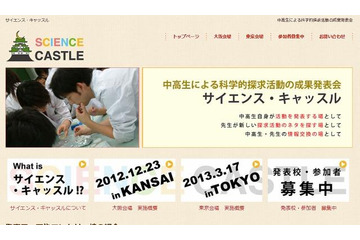 中高生の科学研究発表会「サイエンス・キャッスル」　12月23日、3月17日 画像