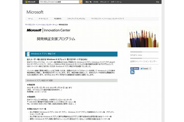 日本マイクロソフト、「Windows 8アプリ検証ラボ」設立……企業向け導入を支援 画像
