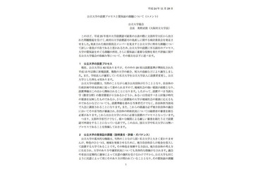 公立大学協会、大学設置認可に関してコメント発表 画像