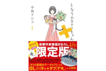 大人気!？　「となりの801ちゃん＋」発売オタ婚パーティーが　イブイブに追加開催決定 画像