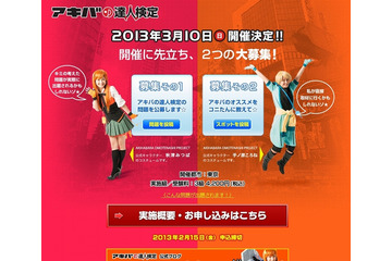 「アキバの達人検定」、2013年3月に初開催……“秋葉原”に関するあらゆる知識を出題 画像