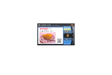 カーナビでグルメ情報! バーコードクーポンもモニタに 画像