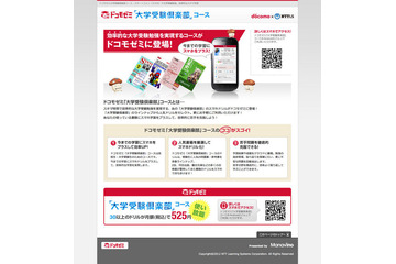 ドコモゼミで「大学受験倶楽部」コース提供開始…月額525円で使い放題 画像