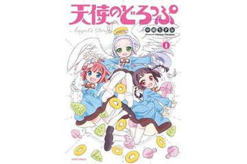 ウェブコミックから発信 COMICメテオ連載「天使のどろっぷ」をAICがアニメ化 画像