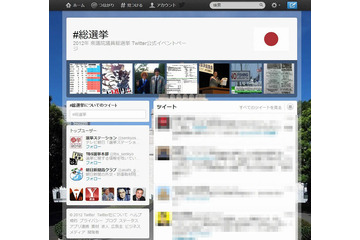 Twitter、総選挙の「イベントページ」開設……本日、衆議院議員総選挙が公示 画像