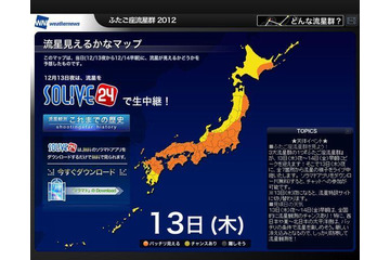 12/13ピークのふたご座流星群、太平洋側ほど観測のチャンス 画像