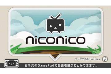 Wii U向け無料ソフト「ニコニコ」提供開始……HD画質に対応、来年にニコ生対応も 画像