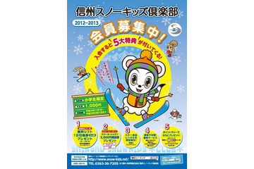 全国の小学生対象「信州スノーキッズ倶楽部」会員募集、リフト券が当たる抽選も 画像