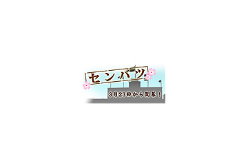 いよいよ開幕！　センバツ高校野球をネットで応援 画像