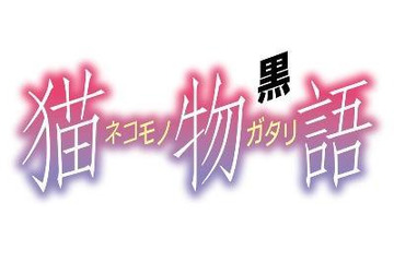 「猫物語(黒)」12月31日TVスペシャル 地上波、BS、ネットで完全同時放送 画像