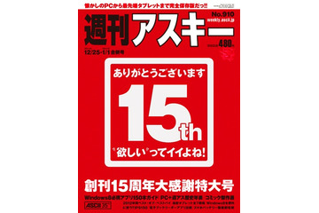 週刊デジタル情報誌『週刊アスキー』が創刊15周年大感謝特大号 画像