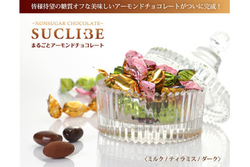 カロリーゼロ糖質、エリスリトールを使用したアーモンドチョコ新発売 画像