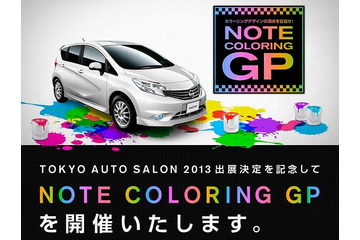 日産 ノート、カラーリングコンテスト締切迫る 画像