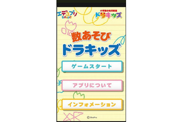 「数あそび ドラキッズ」Android版…小学館の幼児教室がプロデュース 画像