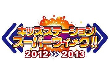 キッズステーション、年末年始の特別編成公開 「とある飛空士への追憶」TV初放送など 画像