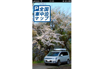 iOS向け車中泊スポット紹介アプリ 画像