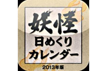 水木しげる「妖怪日めくりカレンダー 2013年版」アプリ配信 画像