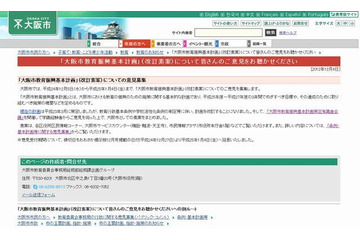 大阪市、教育振興基本計画について意見募集…1月4日まで 画像
