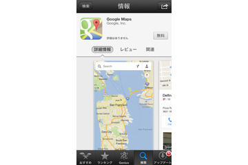 iOS版「Google Maps」復活！App Storeで配信開始 画像