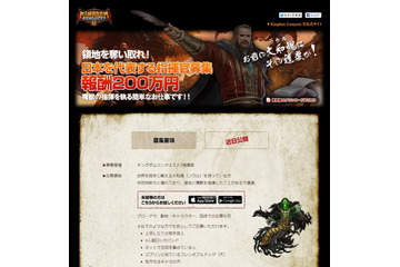 報酬200万円!「Kingdom Conquest II」、大和魂を持った指揮官を募集!! 画像