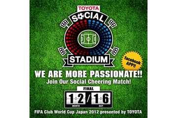 TOYOTA SOCIAL STADIUMで応援対決……サッカー・クラブワールドカップ 画像