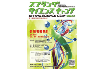 先進的科学技術体験合宿「サイエンスキャンプ」の参加者を募集 3月23日から開催 画像