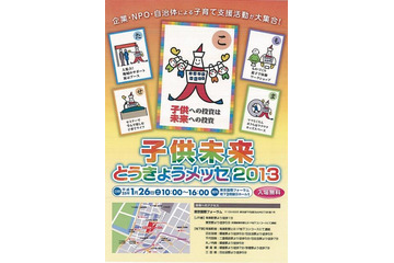 子育て家庭支援の取組みを発信「子供未来とうきょうメッセ2013」 1月26日 画像