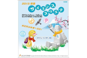 国立科学博物館「2013新春サイエンススクエア」 1月2~6日 画像
