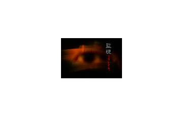 “監視社会”の落とし穴〜新感覚ピーピングサスペンス「監視　ミラレテル。」 画像