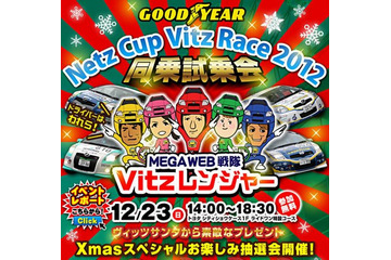 時速120kmの迫力を家族で体感「ヴィッツレース同乗試乗会」12月23日 画像