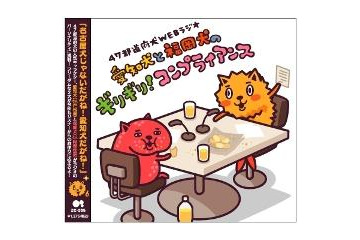コミックマーケット83 「47都道府犬」新グッズ先行発売 画像