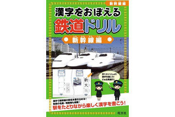 『漢字をおぼえる 鉄道ドリル 新幹線編』 画像