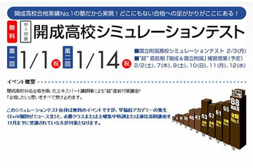 【高校受験2013】早稲アカ、元日に開成＆慶女「超」直前対策講座 画像