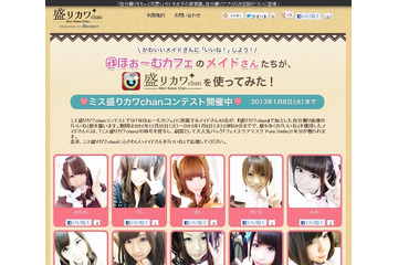 リクルートHDの自撮りアプリ「盛りカワchan」、@ほぉ~むカフェとコラボ……コンテストを開催 画像