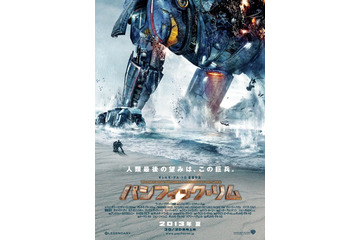 『パシフィック・リム』 ポスター解禁!!……人型巨大兵器、敗れる? 画像