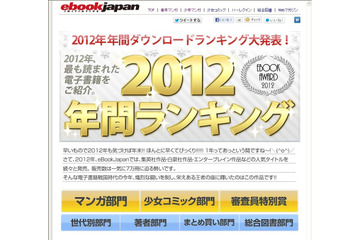 2012年の人気電子コミックランキング　eBookJapan 画像