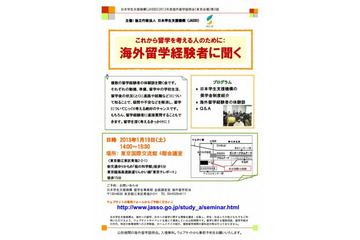 JASSO、海外留学説明会「経験者による体験談」　1月19日 画像